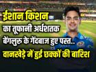 MI vs RCB: ईशान किशन ने 23 गेंदों में ठोका अर्धशतक, वानखेड़े स्टेडियम में हुई छक्कों और चौकों की बारिश