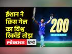 ईशान किशन ने सबसे तेज दोहरा शतक लगाकर गेल का रिकॉर्ड तोड़ा