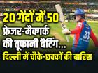 DC vs RR: तूफानी बैटिंग 20 गेंदों में 50, जेक फ्रेजर-मैक्गर्क ने उड़ाया गर्दा, दिल्ली में चौके-छक्कों की बारिश