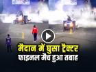 मैदान में घुसा ट्रैक्टर, फाइनल मैच हुआ तबाह, देखें वायरल वीडियो