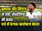 IND vs AUS: पर्थ में कंगारू बल्लेबाज बेहाल, बुमराह-सिराज ने तोड़ी ऑस्ट्रेलिया की कमर, झटके 6 विकेट, भारत जीत के करीब...
