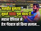T20 Word Cup 2024: 'जसप्रीत बुमराह मुझसे हजार गुना बेहतर हैं', महान चैंपियन ने तेज गेंदबाज को किया सलाम...