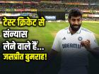 जसप्रीत बुमराह टेस्ट क्रिकेट से लेने वाले हैं संन्यास!, मोहम्मद कैफ की बड़ी भविष्यवाणी