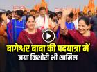 VIDEO: बागेश्वर बाबा की पदयात्रा में जया किशोरी भी शामिल, देखें वायरल वीडियो