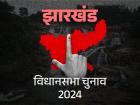 झारखंड विधानसभा चुनाव 2024