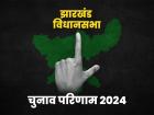 झारखंड विधानसभा चुनाव परिणाम 2024