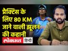 झूलन गोस्वामी: लोकल ट्रेन से रोज ढाई घंटे का सफर कर क्रिकेटर बनने की कहानी