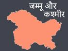 जम्मू कश्मीर