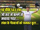 VIDEO: 18 चौके 143 रन, जो रूट ने बल्ले से मचाया गदर, श्रीलंका के गेंदबाजों को जमकर कूटा...