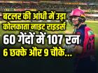 बटलर की आंधी में उड़ा कोलकाता नाइट राइडर्स, 107 रनों की तूफानी पारी खेलकर टीम को दिलाई जीत