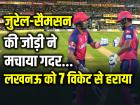 जुरेल-सैमसन की जोड़ी ने मचाया गदर, लखनऊ को 7 विकेट से हराया