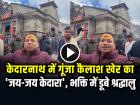 VIDEO: केदारनाथ में गूंजा कैलाश खेर का 'जय-जय केदारा', भक्ति में डूबे श्रद्धालु