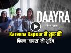 Kareena Kapoor ने शुरू की 'दायरा' की शूटिंग, साउथ के एक्टर संग हाथ मिलाया