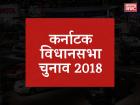 कर्नाटक विधानसभा चुनाव 2018