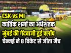 CSK vs MI: कार्तिक शर्मा का अर्धशतक, मुंबई की गेंदबाजी हुई फ्लॉप, चेन्नई ने 8 विकेट से जीता मैच