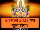 Kharmas 2025: 16 दिसंबर से रुक जाएंगे विवाह, मुंडन समेत सभी मांगलिक कार्य, जानें खरमास में क्या करें, क्या नहीं