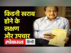 कैसे रखें किडनी का ख्याल, क्या हैं किडनी खराब होने के लक्षण, जानिए विशेषज्ञ डॉक्टर से | Kidney stone Kidney disease kidney stone treatment in hindi | Latest health Videos at Lokmatnews.in