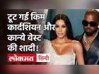 Kim Kardashian और Kanye West का शादी के 7 साल बाद होगा Divorce, ये है बड़ी वजह! | Kim Kardashian and Kanye West Files Divorce after 7 years of marriage | Latest hollywood Videos at Lokmatnews.in