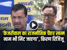 'केजरीवाल का राजनीतिक चैप्टर खत्म, नाम भी मिट जाएगा', किरण रिजिजू का केजरीवाल पर बड़ा हमला