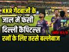 KKR गेंदबाजों के जाल में फंसी दिल्ली कैपिटल्स, रनों के लिए तरसे बल्लेबाज, स्कोर 141/9