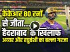 KKR vs SRH Highlights: केकेआर के खिलाफ सनराइजर्स हैदराबाद 80 रनों से जीता
