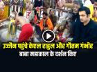 Mahakal Darshan: इंदौर वनडे से पहले उज्जैन पहुंचे केएल राहुल और गौतम गंभीर, बाबा महाकाल के दर्शन किए