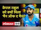 केएल राहुल को क्यों मिला 'प्लेयर ऑफ द मैच' अवार्ड, देखिए मतीन खान का विश्लेषण