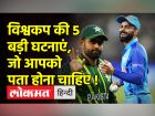 T20 World Cup: विश्वकप की 5 बड़ी घटनाएं, देखिए मतीन खान का विश्लेषण
