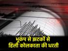 Earthquake in Kolkata: कोलकाता समेत पश्चिम बंगाल के अन्य इलाकों में आया भूकंप, बांग्लादेश में रहा केंद्र
