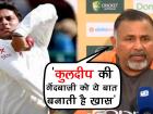 IND vs AUS: गेंदबाजी कोच ने किया खुलासा, क्या बनाता है कुलदीप की गेंदबाजी को 'खास'