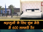 वीडियोः कुंभ में वीआईपी श्रद्धालुओं के ठहरने के लिए बनाए गए 600 लग्जरी टेंट, जानिए खूबियां | 600 luxury tents at Kumbh Mela for comfortable stay of devotees from India, abroad | Latest travel Videos at Lokmatnews.in