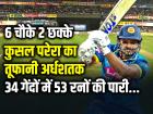 6 चौके 2 छक्के, कुसल परेरा का तूफानी अर्धशतक, 34 गेंदों में 53 रनों की पारी...
