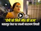 Pune Minor Girl Case: 'दोषी को मिले मौत की सजा', नसरपुर केस पर लक्ष्मी नारायण त्रिपाठी का बड़ा बयान