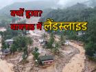 Wayanad Landslide: केरल के वायनाड में क्यों हुआ लैंडस्लाइड? 'दक्षिण का स्वर्ग' तबाही के बाद बना खंडर