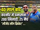 40 साल बाद कश्मीर में घमासान, 200 खिलाड़ी, 25 मैच, अगले महीने से खेला जाएगा 'लीजेंड लीग क्रिकेट'...