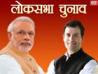 लोकसभा चुनाव बिग फाइट 2024