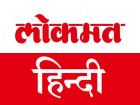 लोकमत हिंदी समाचार