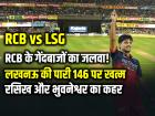 RCB vs LSG: लखनऊ की बल्लेबाजी फिर फेल! RCB को मिला 147 रनों का आसान लक्ष्य