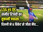 LSG vs DC Highlights: समीर रिजवी का तूफानी पचासा, दिल्ली ने 6 विकेट से जीता मैच