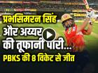 LSG vs PBKS Highlights: प्रभसिमरन सिंह और श्रेयस अय्यर की तूफानी पारी, PBKS की 8 विकेट से जीत
