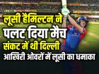 DC vs RCB: 10 पर 4 विकेट गिरे, फिर लूसी हैमिल्टन ने पलट दिया मैच