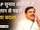 एमपी की मोहन सरकार के चुनावी फैसले! तारीखों के ऐलान से पहले अफसरों की जमावट,बड़े फैसले के आदेश जारी | Election decisions of MP's Mohan government! Gathering of officers before announcement of dates, orders issued for major decisions | Latest india Videos at Lokmatnews.in