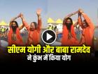 VIDEO: सीएम योगी ने बाबा रामदेव संग किया योग कॉम्पिटिशन!, देखें वायरल वीडियो