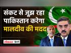 India ने मदद में की कटौती तो Maldives ने Pakistan से हाथ मिलाया | India cut aid, Maldives joined hands with Pakistan | Latest world Videos at Lokmatnews.in