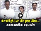 ममता बनर्जी का बड़ा आरोप, 'वोट चोरी हुई', EVM और चुनाव प्रक्रिया पर उठाए सवाल