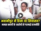 VIDEO: भवानीपुर में हिंसा या सियासत? ममता बनर्जी के आरोपों से गरमाई राजनीति, देखें वीडियो