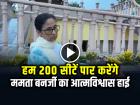 VIDEO: 200 सीटें पार करने का दावा, ममता बनर्जी का आत्मविश्वास हाई
