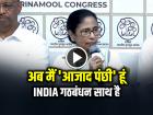 ममता बनर्जी बोलीं, INDIA गठबंधन साथ है, अब मैं 'आजाद पंछी' हूं