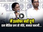 मैं इस्तीफा नहीं दूंगी, हम नैतिक रूप से जीते, ममता बनर्जी का बड़ा ऐलान