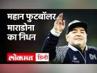 Diego Armando Maradona Death News: दिल का दौरा पड़ने से दिग्गज फुटबॉलर माराडोना का निधन | Diego Armando Maradona Death News: Veteran footballer Maradona dies of heart attack | Latest football Videos at Lokmatnews.in